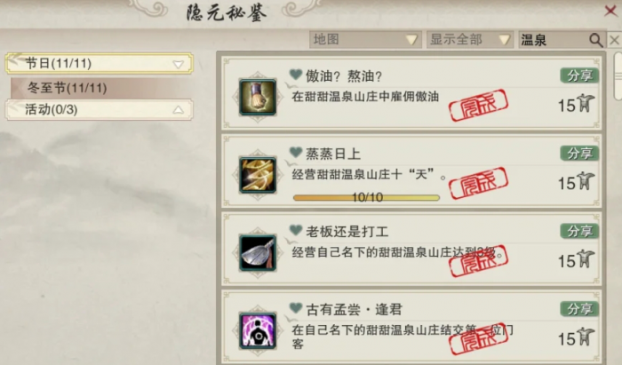 剑网三无界温泉山庄共享成就怎么拿3