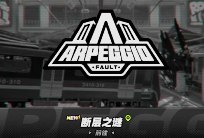 绝区零断层之谜逃课打法有哪些1