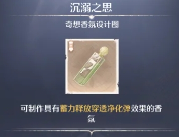 无限暖暖奇想香氛怎么做_无限暖暖奇想香氛设计图