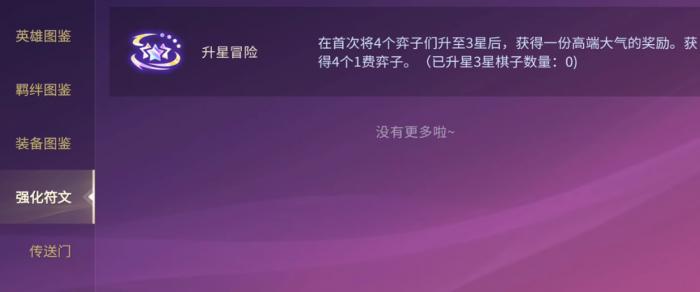 金铲铲之战升星冒险的奖励怎么样2