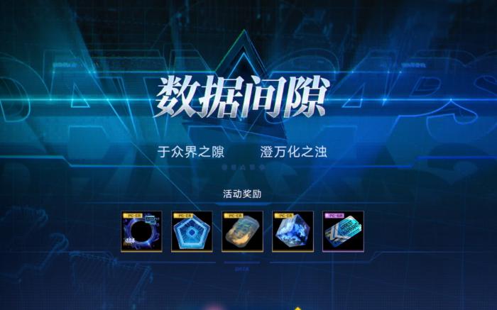 无期迷途数据间隙怎么玩1