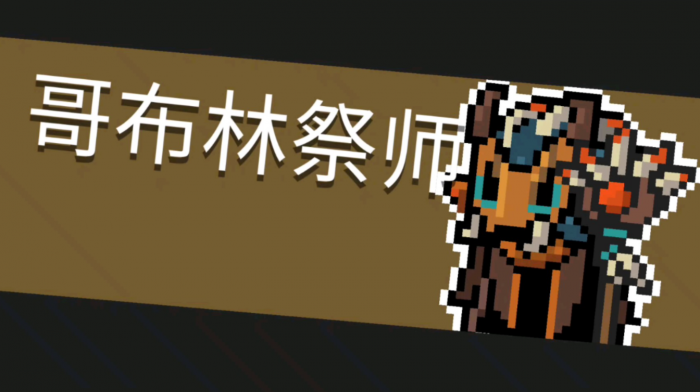 元气骑士如何应对哥布林祭师_元气骑士哥布林祭师怎么打