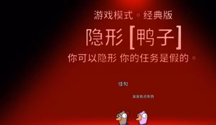 鹅鸭杀隐形鸭技能怎么玩_鹅鸭怎么喂养