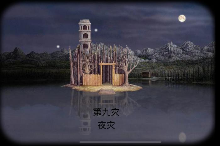 锈湖天堂岛夜灾怎么通关_锈湖天堂岛第五灾攻略 锈湖天堂岛夜灾怎么通关_锈湖天堂岛第五灾攻略