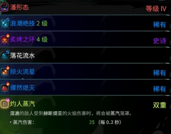 哈迪斯2水火蒸伤流怎么玩1