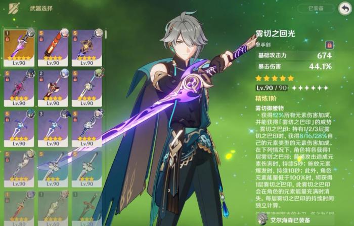 原神艾尔海森武器怎么选1