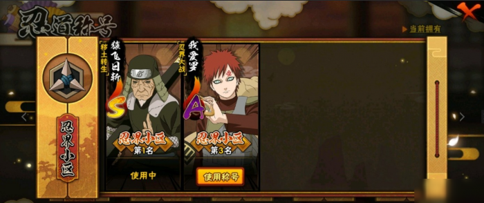 火影忍者手游忍界传说称号怎么获得3
