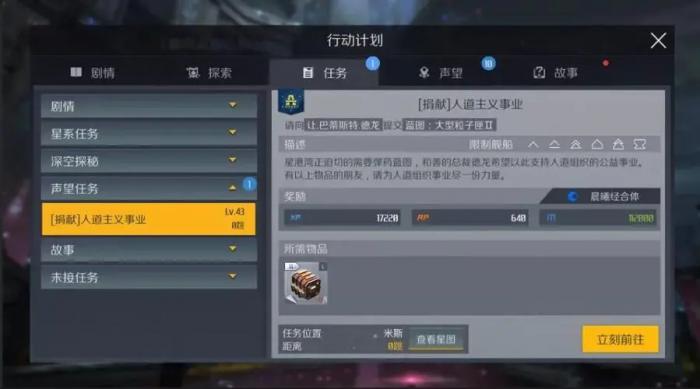 第二银河声望任务怎么做1