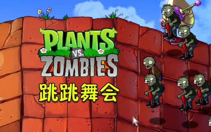 植物大战僵尸之跳跳舞会怎么过2