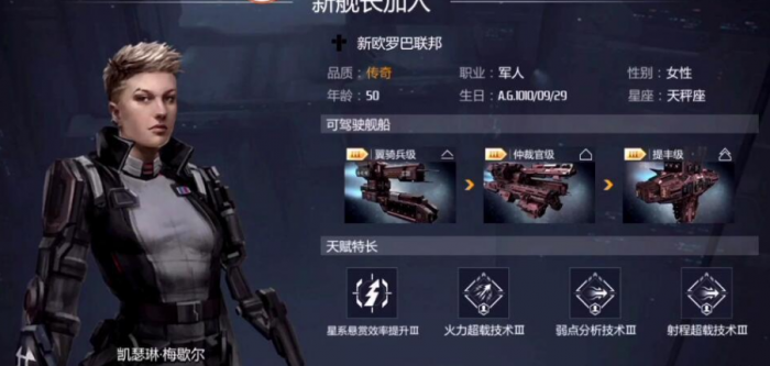 第二银河传奇舰长有哪些1