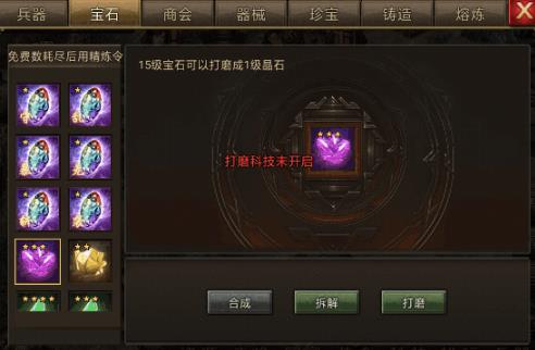 攻城掠地如何打磨晶石1