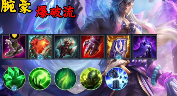 英雄联盟手游现版本腕豪怎么出装1