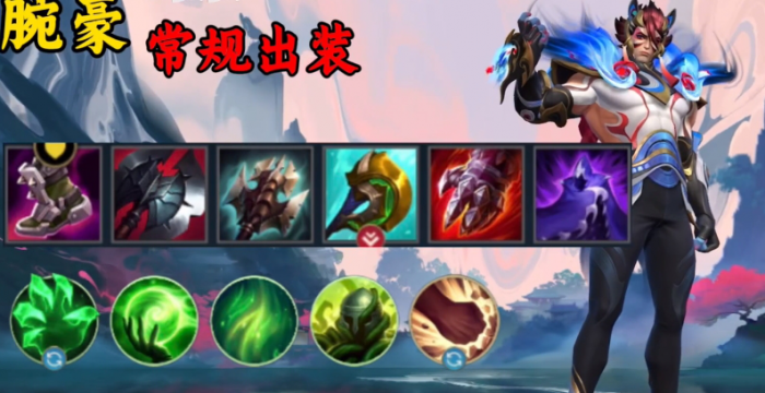 英雄联盟手游现版本腕豪怎么出装2