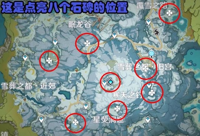 原神雪山8块石碑怎么找2