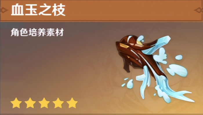原神血玉之枝有什么用1