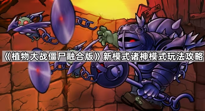 植物大战僵尸融合版新模式诸神模式玩法攻略_植物大战僵尸融合版新模式诸神模式玩法视频