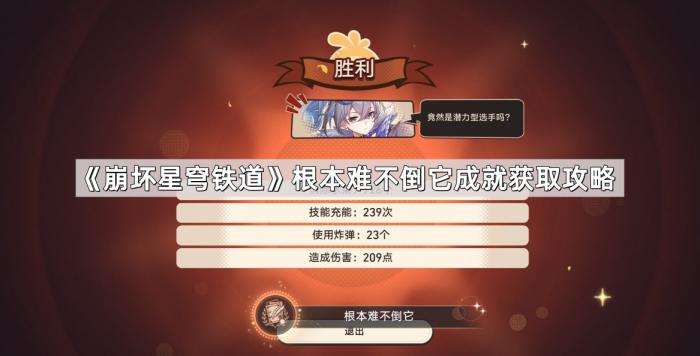 《崩坏星穹铁道》根本难不倒它成就获取攻略1