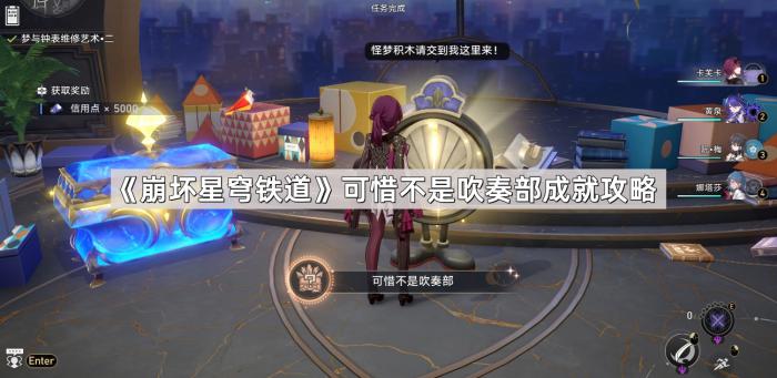 《崩坏星穹铁道》可惜不是吹奏部成就攻略1