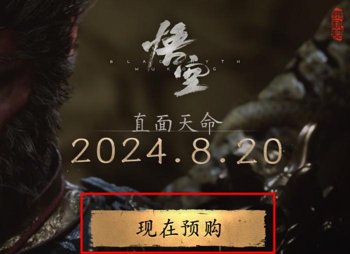 《黑神话悟空》预购地址链接一览2
