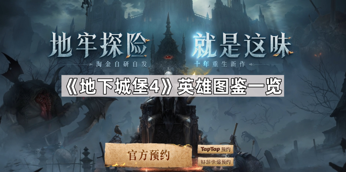 地下城堡4英雄图鉴一览_地下城堡4英雄图鉴怎么获得 地下城堡4英雄图鉴一览_地下城堡4英雄图鉴怎么获得