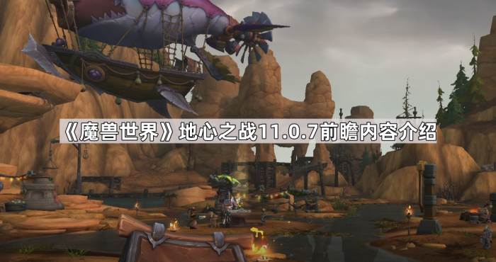 《魔兽世界》地心之战11.0.7前瞻内容介绍1