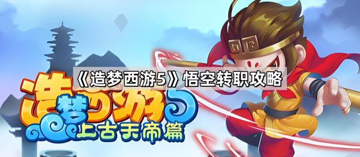 《造梦西游5》悟空转职攻略1