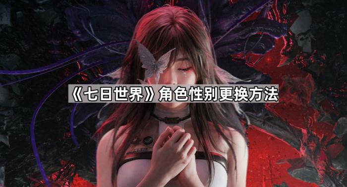七日世界角色性别更换方法_七日杀世界pregen01