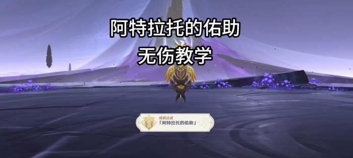 原神夜魂试炼地方传奇阿特拉托的佑助无伤打法攻略_原神纳塔阿特拉托的佑助