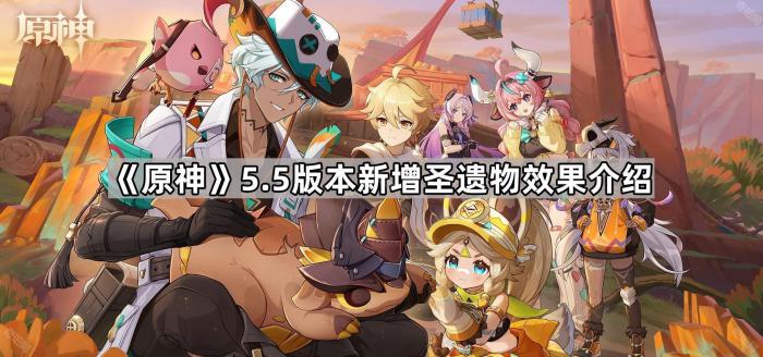 《原神》5.5版本新增圣遗物效果介绍1