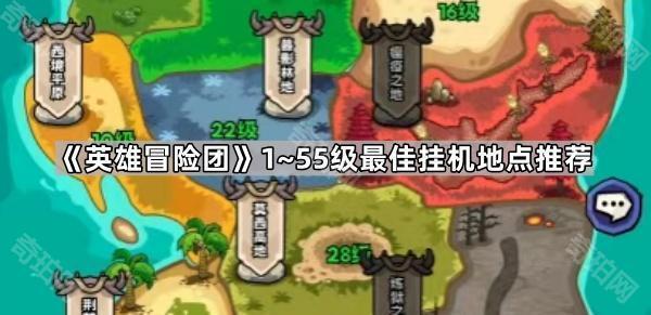 《英雄冒险团》1~55级最佳挂机地点推荐1