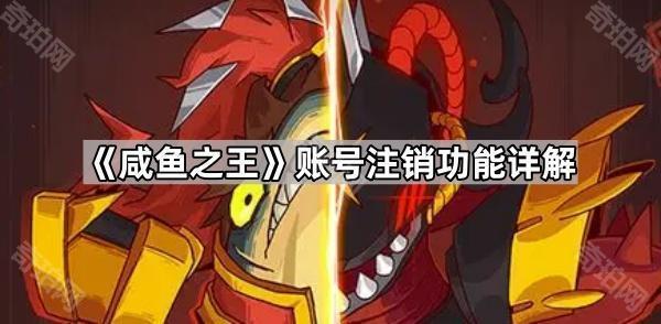 《咸鱼之王》账号注销功能详解1