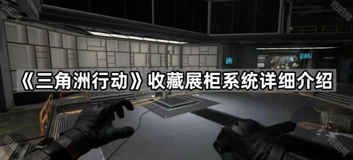 三角洲行动收藏展柜系统详细介绍_三角洲行动手游