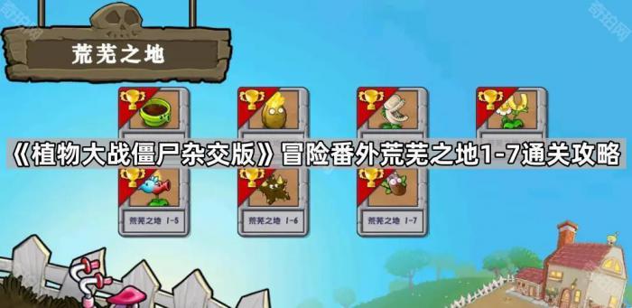 《植物大战僵尸杂交版》冒险番外荒芜之地11