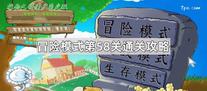 《植物大战僵尸杂交版》冒险模式第58关通关攻略1