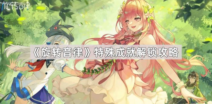 旋转音律特殊成就解锁攻略_旋转的音游