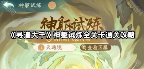 寻道大千神躯试炼全关卡通关攻略