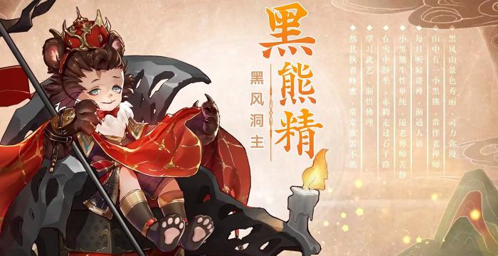 西游笔绘西行黑熊精技能介绍_西游记黑熊精卡通图片 西游笔绘西行黑熊精技能介绍_西游记黑熊精卡通图片