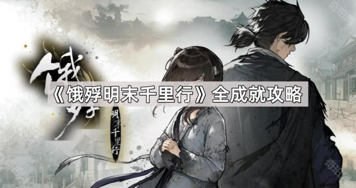 饿殍明末千里行全成就攻略_饿殍明末千里行成就攻略 饿殍明末千里行全成就攻略_饿殍明末千里行成就攻略