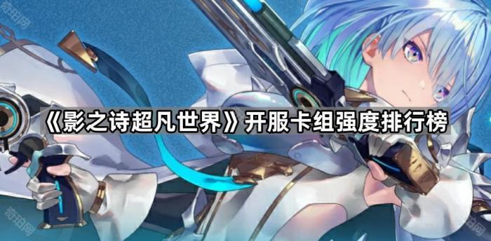 《影之诗超凡世界》开服卡组强度排行榜1