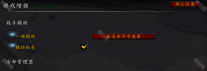 《魔兽世界》辅助标亮功能开启位置介绍3