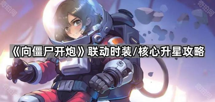 《向僵尸开炮》联动时装/核心升星方法1