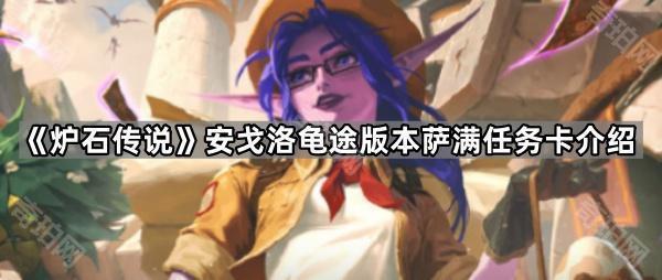 炉石传说安戈洛龟途版本萨满任务卡介绍_炉石传说安戈洛冒险模式 炉石传说安戈洛龟途版本萨满任务卡介绍_炉石传说安戈洛冒险模式