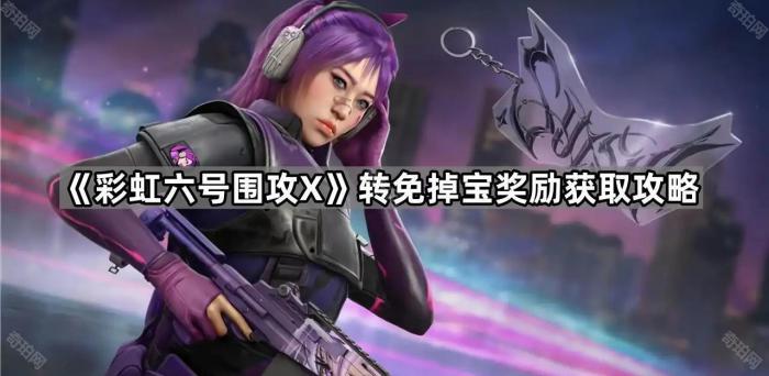 彩虹六号围攻X转免掉宝奖励获取攻略_彩虹6号围攻打折