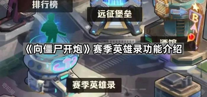 《向僵尸开炮》赛季英雄录功能介绍1