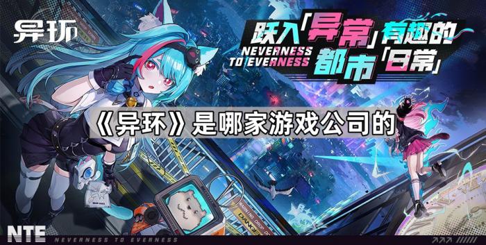 《异环》是哪家游戏公司的1