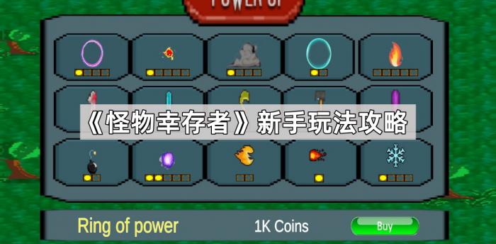 《怪物幸存者》新手玩法攻略1