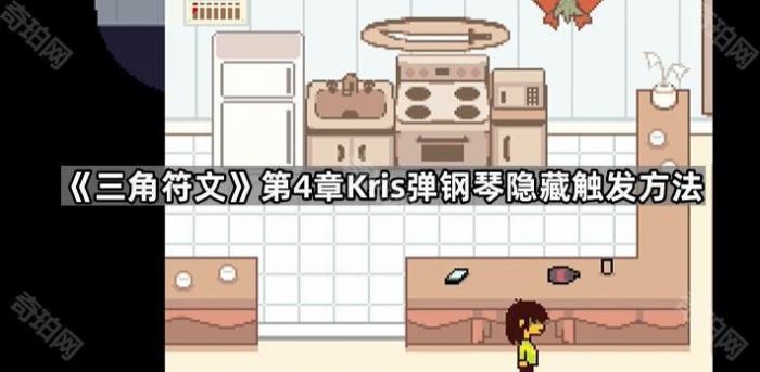 三角符文第4章Kris弹钢琴隐藏触发方法_三角符文kris x ralsei
