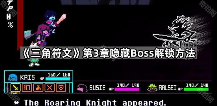 《三角符文》第3章隐藏Boss解锁方法1