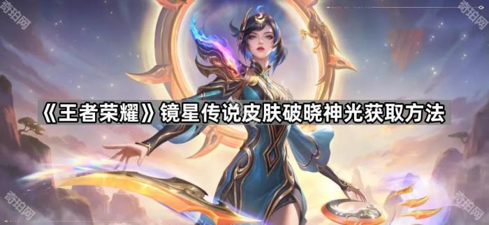 《王者荣耀》镜星传说皮肤破晓神光获取方法1