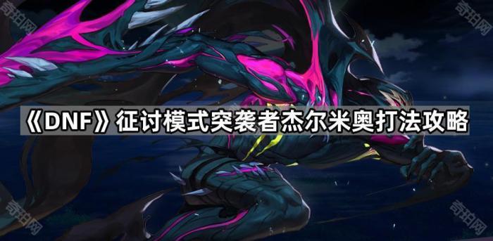 《DNF》征讨模式突袭者杰尔米奥打法攻略1